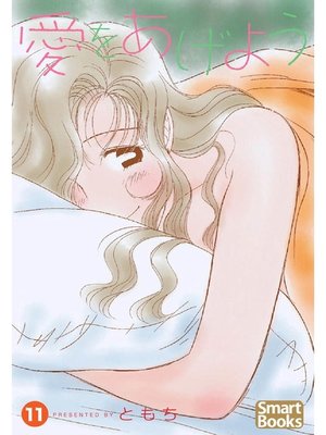 cover image of 愛をあげよう: 11巻